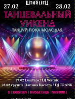 Танцевальный уикенд "Танцуй, пока молодая"