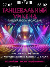 Танцевальный уикенд "Танцуй, пока молодая"