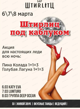 Вечеринка "Штирлиц под каблуком"