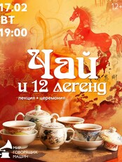 Лекция+церемония "Чай и 12 легенд"