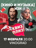 Лёгкая игра "Квиз, плиз!" про кино и музыку