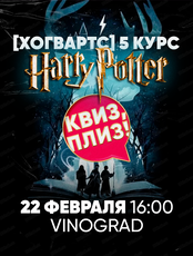 Игра "Квиз, плиз!" по Гарри Поттеру