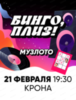Музыкальное лото "Бинго, плиз!"