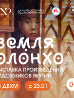 Выставка "Земля Олонхо"
