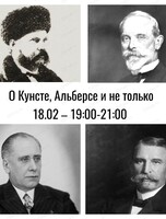 Встреча "О Кунсте, Альберсе и не только"