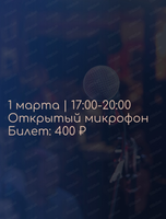 Открытый микрофон