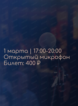 Открытый микрофон