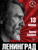 Группа "Ленинград"