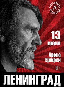 Группа "Ленинград"