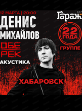 Денис Михайлов. Группа "Обе-Рек"