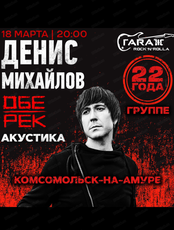 Денис Михайлов. Группа "Обе-Рек"