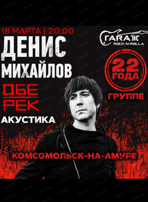 Денис Михайлов. Группа "Обе-Рек"