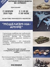 Выставка стендового моделизма