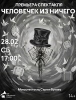 Премьера спектакля "Человечек из ничего"