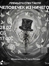 Премьера спектакля "Человечек из ничего"