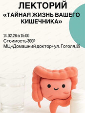 Лекторий "Тайная жизнь вашего кишечника"