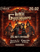 Группа "Кони Буденного"