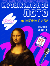 Музыкально-развлекательная игра "Музыкальное лото"