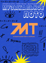 Музыкально-развлекательная игра "Музыкальное лото"