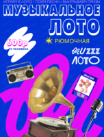 Музыкально-развлекательная игра "Музыкальное лото"