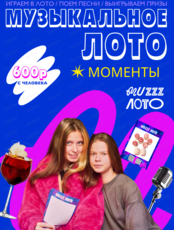 Музыкально-развлекательная игра "Музыкальное лото"