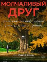 Показ фильма "Молчаливый друг"