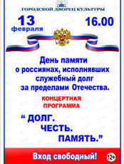 День памяти о россиянах, исполнявших служебный долг за пределами Отечества