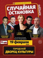 Спектакль "Случайная остановка"