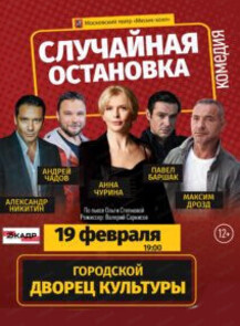 Спектакль "Случайная остановка"