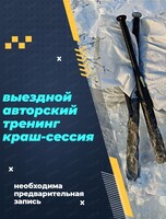 Выездной антистресс-тренинг "Краш-сессия"