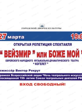 Открытая репетиция спектакля "Вейзмир" или Боже мой!"