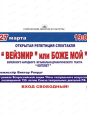 Открытая репетиция спектакля "Вейзмир" или Боже мой!"