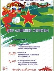 День защитника Отечества