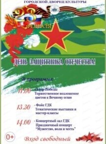 День защитника Отечества