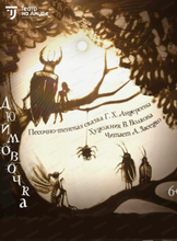 Спектакль "Дюймовочка". Премьера!