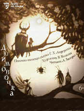 Спектакль "Дюймовочка". Премьера!