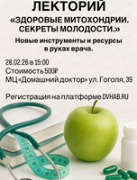 Лекторий для врачей "Здоровые Митохондрии. Секреты молодости"