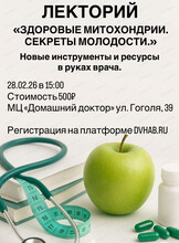 Лекторий для врачей "Здоровые Митохондрии. Секреты молодости"