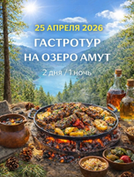 Гастро-тур на озеро Амут
