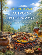 Гастро-тур на озеро Амут