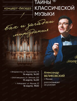 Концерт-беседа "Тайны классической музыки. Бах и загадки мироздания" с Александром Великовским (г. Москва)
