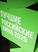 Дегустация "Большое русское вино: флагманы наших виноделен"