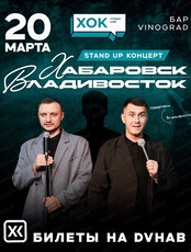 Большой стендап-концерт "Хабаровск - Владивосток"