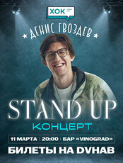 Сольный стендап-концерт Дениса Гвоздева