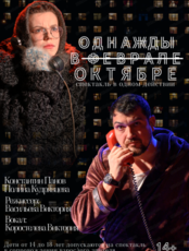 Спектакль "Однажды в феврале"