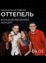 Музыкальный квартет "Оттепель". Большой весенний концерт