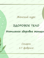 Курс "Здоровое тело. Интимное здоровье женщины"