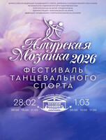 Конкурс по спортивным бальным танцам "Амурская мозаика"