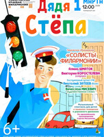 Солисты филармонии. Музыкальный спектакль "Дядя Стёпа"