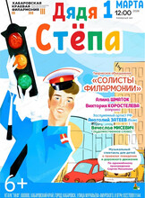 Солисты филармонии. Музыкальный спектакль "Дядя Стёпа"
